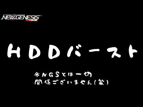 はーどでぃすくぶっこわれた『ファンタシースターオンライン2 ニュージェネシス』【NGS】