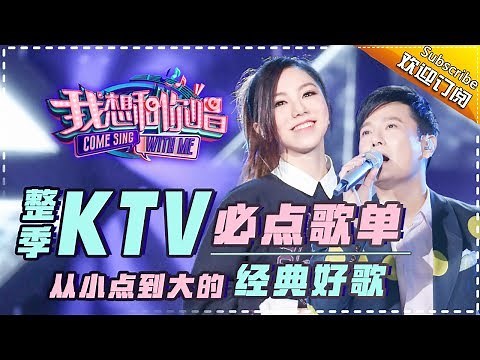 《我想和你唱2》整季KTV必点歌单：从小点到大的经典好歌 Come Sing With Me S02【我是歌手官方频道】