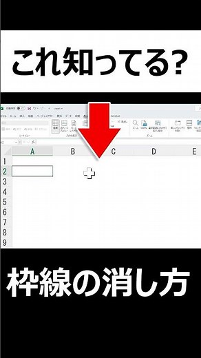 【美しいExcel】初期枠線を簡単に消す方法！クリアな画面で見やすくなる