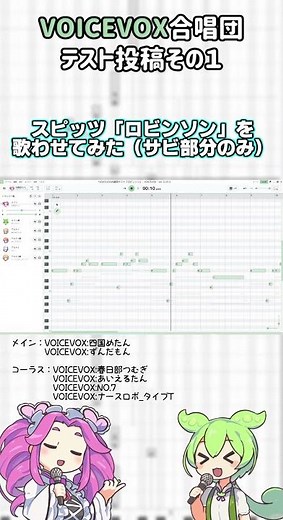 【カバー】VOICEVOX合唱団『ロビンソン』サビのみ【テスト投稿】 #voicevox合唱団 #スピッツ #ロビンソン