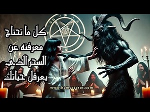 كل ما تحتاج معرفته عن السحر الذي يعرقل حياتك⚔️قراءة بالعهود السليمانية "الحقيقية"🪙 طاقة زمنية مفتوحة