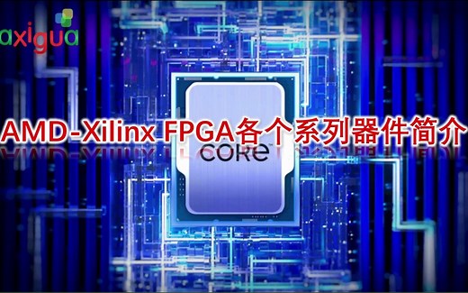 AMD-Xilinx FPGA各个系列器件简介，带你了解当前最新的FPGA器件、资源、功能