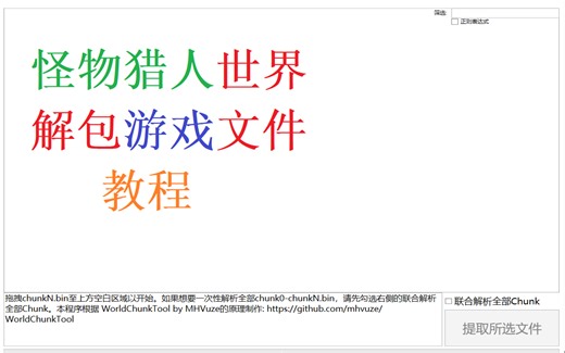 【MHWI】怪物猎人世界解包教程