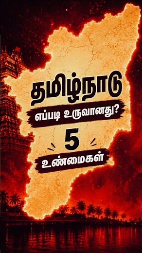 Do you know how Tamil Nadu was formed? 5 facts about it🔥💥#history #shorts #facts #viral #tamilnadu