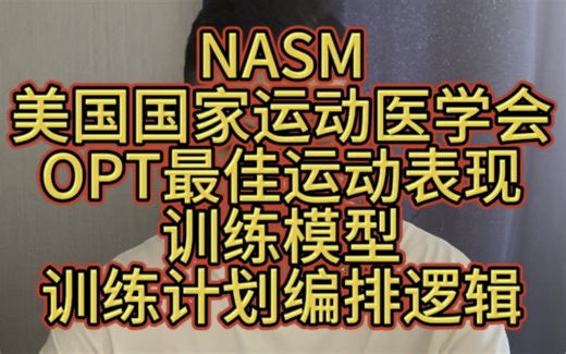 NASM美国国家运动医学会的训练计划编排逻辑 健身训练计划OPT模型40个G的视频减出来来的NASM精华浓缩之所在
