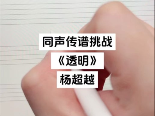 同声传谱挑战杨超越《透明》，传谱版来洛～ da da da～