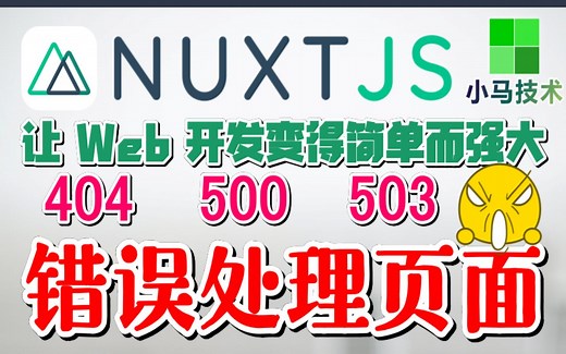 Nuxt.js + Vue 中文入门开发教学 - 错误处理页面 - error page p.7