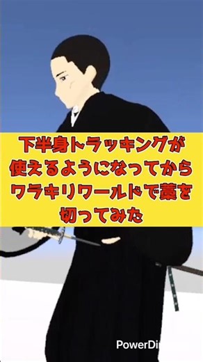 [Vtuber] [Iaido] Now that I can use lower body tracking, I tried cutting straw in Warakiri World ...