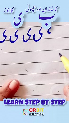 9.6K views · 322 reactions | ب کی تختی۔ ب +ی Simple and unique tips Improve urdu writing with very easy and basic steps. Learn how to better your urdu writing. #urdureels #writingreels #howto #improvewritingskills #writingwithpen #fypシ #handwritingpractice | ORBIT International Grammar School | Facebook