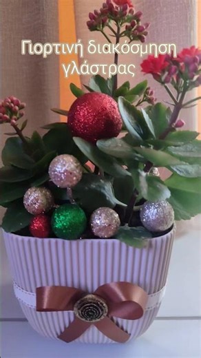 Διακόσμηση μίας ανθισμένης γλάστρας για δώρο Πρωτοχρονιάς #shorts #christmas #flowerpotdecoration