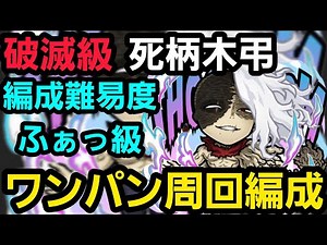 死柄木弔(完全体)破滅級ワンパン周回編成【コトダマン】