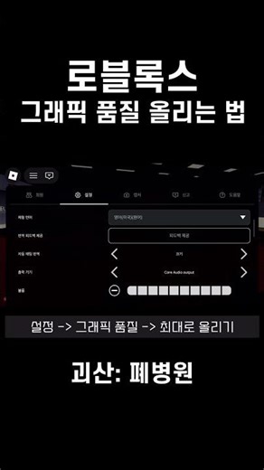 로블록스 / 공포게임 / 괴산: 폐병원 그래픽 품질 올리는 법 #로블록스 #로블록스공포게임 #roblox