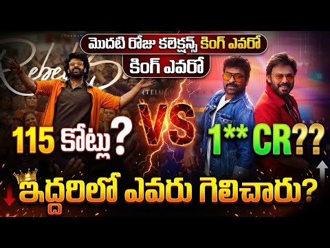 First Day Collections King 👑 | Mana Shankara Vara Prasad vs RajaSaab | Chiranjeevi vs Prabhas