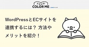 WordPressとECサイトを連携するには？方法やメリットを紹介！ よむよむカラーミー | ECサイト開設・運営のヒントが見つかるWebメディア