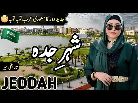 Travel To Jeddah 1.0 | Full History and Documentary about Jeddah City | جدہ کی سیر