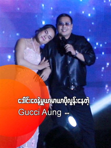 ဒေါင်းဝေနဲ့ မူယာမာယာတွေပိုလွန်းနေတဲ့ Gucci Aung #celebrity#populartiktok#popularjournal#entertainment#myanmartiktok
