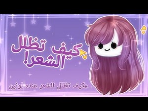 كيف تظلل الشعر||+تظليل الشعر بلونين||2.0