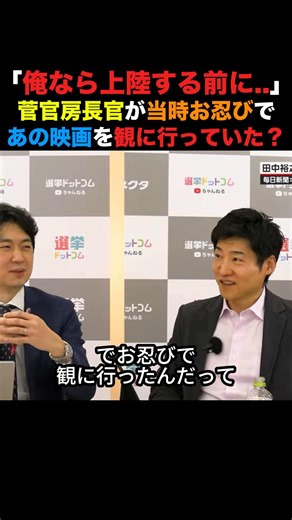 「俺なら上陸する前に..」菅官房長官が当時お忍びで観た映画とは？#高市早苗 #安倍晋三 #小泉進次郎 #榛葉幹事長 #政治 #shorts