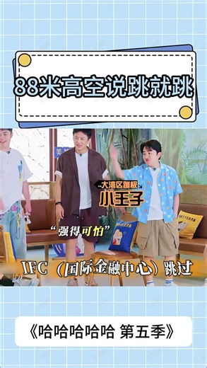 88米高空說跳就跳！#shorts #哈哈哈哈哈5 #王祖藍 #鄧超 #陳赫 #李乃文 #綜藝