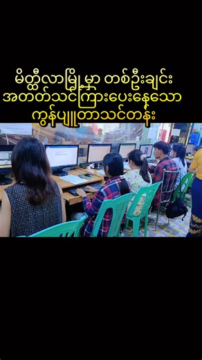 #ASW_Computer_သင်တန်း အခြေခံမှစပြီးတစ်ဦးချင်းအတတ်သင်ကြားပေးနေပါတယ်ရှင်💁 #ON4t #fyppppppppppppppppppppppp #tiktokmyanmar #computer