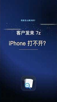 iPhone 怎么解压 7z 文件