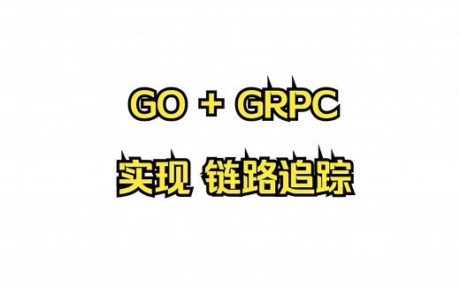 Go   Grpc 系列教程第 5 集 实现 opentracing 链路追踪
