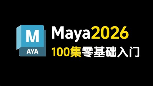 【Maya教程】100集（全）别再到处找了！从零开始学Maya软件基础（新手入门实用版Maya2025教程）
