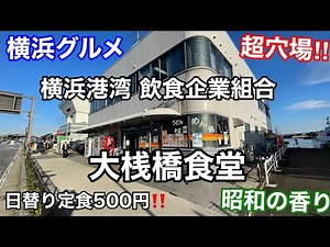【横浜グルメ】大桟橋近くの穴場食堂で激安定食を食べる 大さん橋食堂