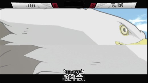 【决赛 败者赛】silit VS 哀川润 “GGST乱斗会”