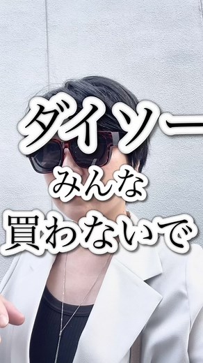 ダイソーの人気オーバーサングラスを紹介！
