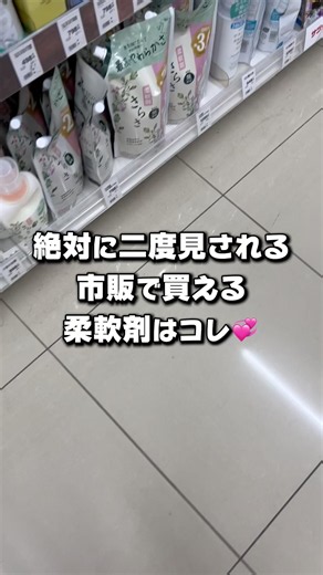 絶対に二度見される市販の柔軟剤コレ❗️ #市販 #おすすめ #柔軟剤