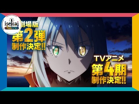 【速報！】「転生したらスライムだった件」劇場版第2弾＆TVアニメ第4期制作決定 特報