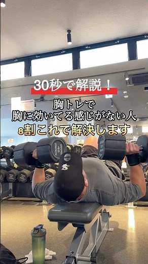 胸に効かせられない人はこれ試してみてください！#胸トレ#ベンチプレス#ダンベルプレス#筋トレメニュー#筋トレ初心者