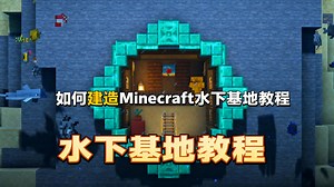 [中配]如何建造Minecraft水下基地教程 - ItsMarloe