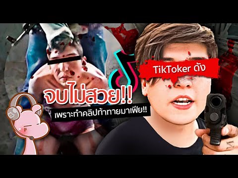 เจ้าของช่อง tiktokดัง ดับอนาถ เพราะไปท้าทายมาเฟีย!! #ดาร์คไดอะรี่ I แค่อยากเล่า...◄1508►