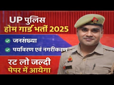 UP Home Guard Bharti 2025 | GK/GS-Class (Complete UP GK )| Home guard Paper |