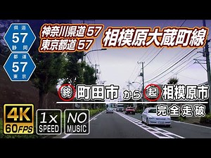 【神奈川県道・東京都道57号 相模原大蔵町線】終点(町田市)→起点(相模原市) / Tokyo and Kanagawa Prefectural Road 57