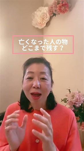 亡くなった人の物、どうする？