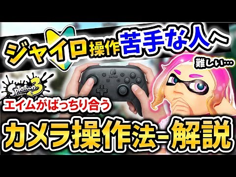 [Video] Even beginners to gyro control can do it! Perfect aim with "Camera Control Method - Expla...