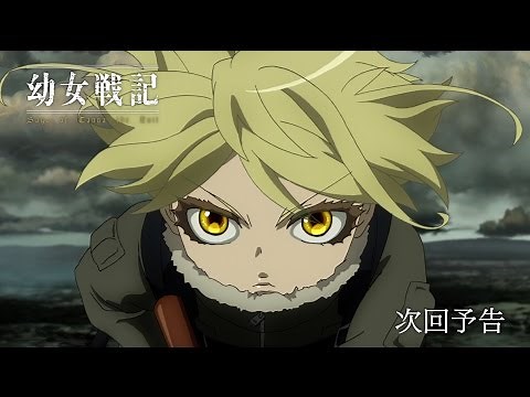 TVアニメ『幼女戦記』 第1話「ラインの悪魔」予告