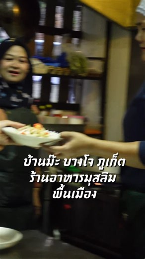 แวะมากันนะคะ ร้านเราตั้งใจทำเต็มที่ค่ะ 👩‍🍳 🥰🥰 ⏰ เวลาเปิดให้บริการ (2 รอบ): ☀️ รอบเช้า: 11.30 - 15.00 น. 🌙 รอบเย็น: 18.00 - 21.00 น. เปิดทุกวัน ✅ที่จอดรถสะดวกสบาย ✅มีห้องละหมาด ✅ร้านติดแอร์เหมาะกับครอบครัว ✅ห้องน้ำสะอาด #ฮาลาลภูเก็ต #ฮาลาล #อาหารพื้นบ้านภูเก็ต #halalphuket #phuketfoodie | บ้านม๊ะ บางโจ ภูเก็ต Baan Ma Phuket Local Halal Food Restaurant