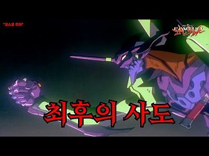[신세기 에반게리온] 최후의 사도의 정체(22~24화 요약)