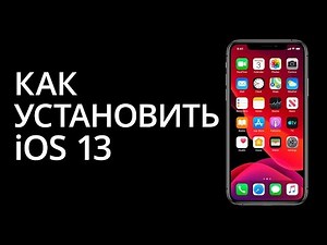 Как установить iOS 13 (Установка iOS 13 без профиля разработчика)