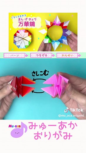 8枚の折り紙でつくる万華鏡作り方