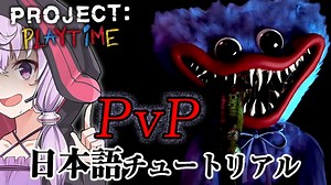 マルチプレイ対人ゲームになってしまったおもちゃ工場_日本語チュートリアル編『PROJECT: PLAYTIME』【ボイロ/VOICEROID実況（ホラーゲーム）/結月ゆかり・紲星あかり】
