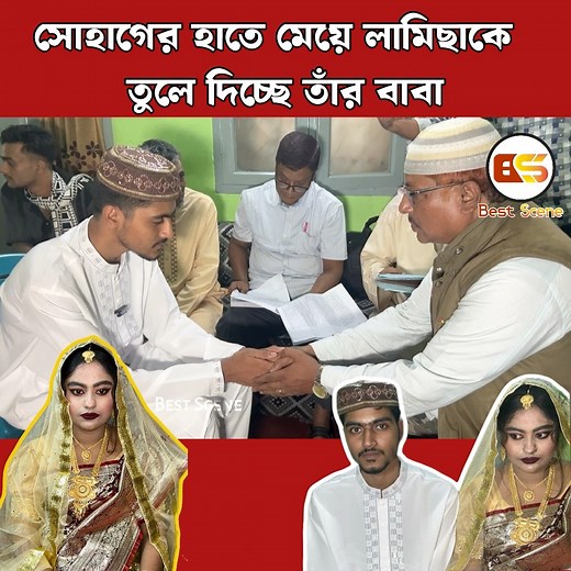 1M views · 52K reactions | সোহাগের হাতে মেয়ে লামিছাকে তুলে দিচ্ছে লামিছার বাবা #BestScene #reels #লামিছাসোহাগ | Best Scene | Facebook