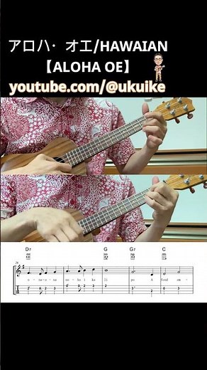 アロハ オエ・ALOHA OE【ウクレレアンサンブル・メロディ・歌詞・TAB譜・コードつき・弾き語り練習用】※ハワイアン【Hawaiian】#shorts #歌詞 #ukulele #ウクレレ