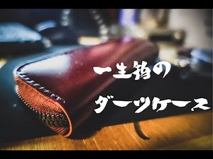 ながーくながーく使えるダーツケース