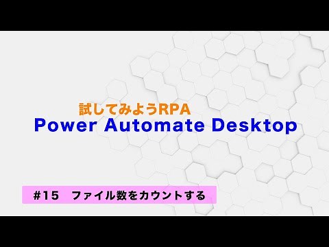 試してみよう Power Automate Desktop 【#15】ファイル数をカウントする