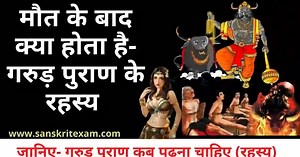 गरुड़ पुराण कब पढ़ना चाहिए- नियम, पढने के फायदे व रहस्य